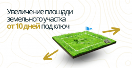 Межевание для увеличения площади участка Межевание земель в Домодедово и Домодедовском районе