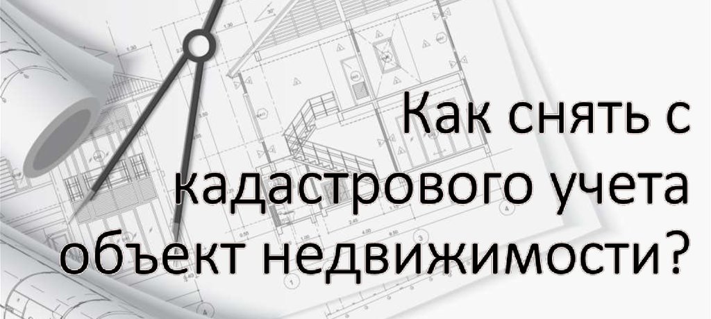 снятие недвижимости с кадастрового учета в Домодедово и Домодедовском районе