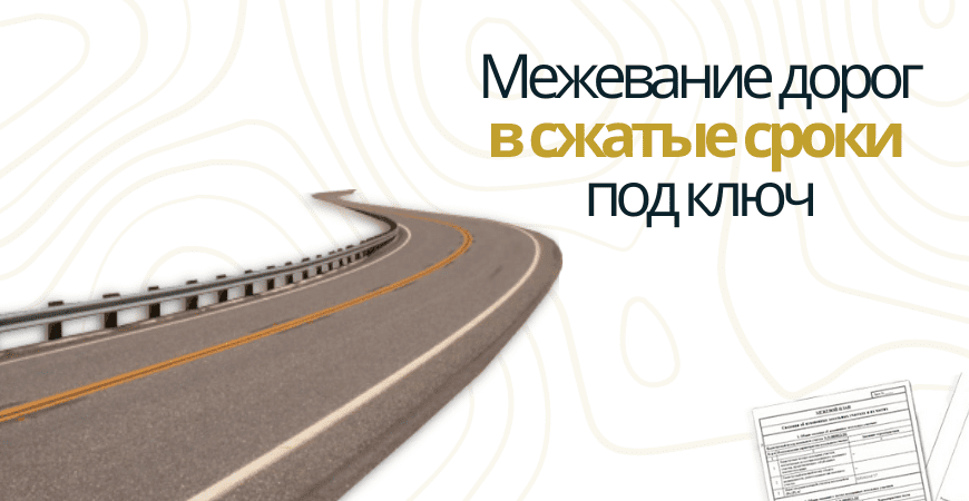 Межевание дорог в Домодедово и Домодедовском районе