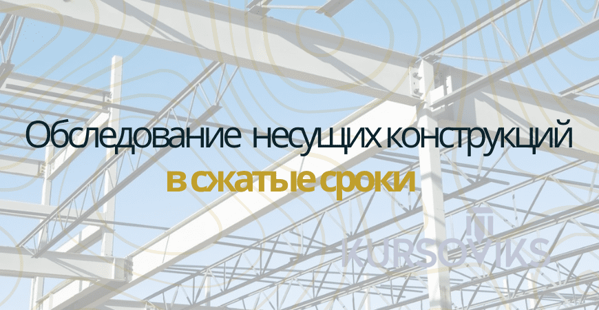 Обследование несущих конструкций в Домодедово и Домодедовском районе