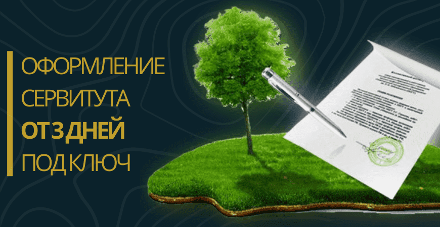 Оформление сервитута на земельный участок в Домодедово и Домодедовском районе