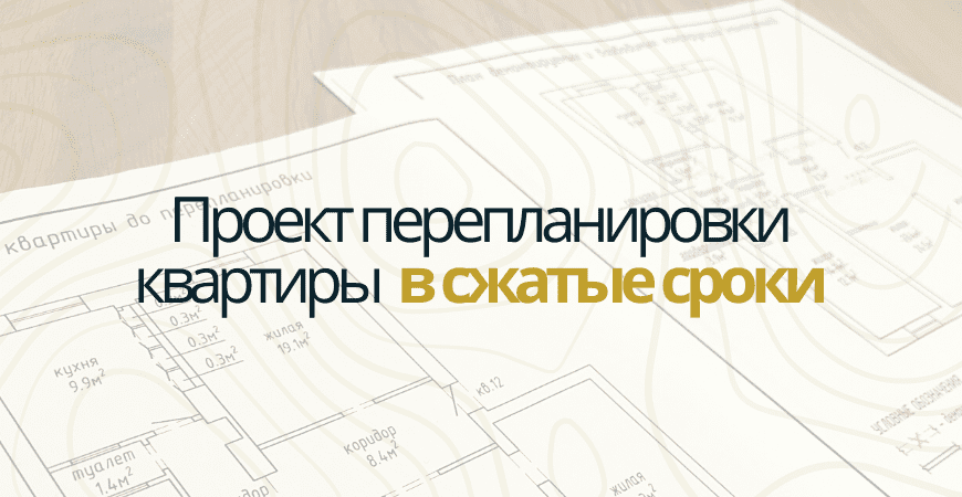 Проект перепланировки квартиры в Домодедово и Домодедовском районе