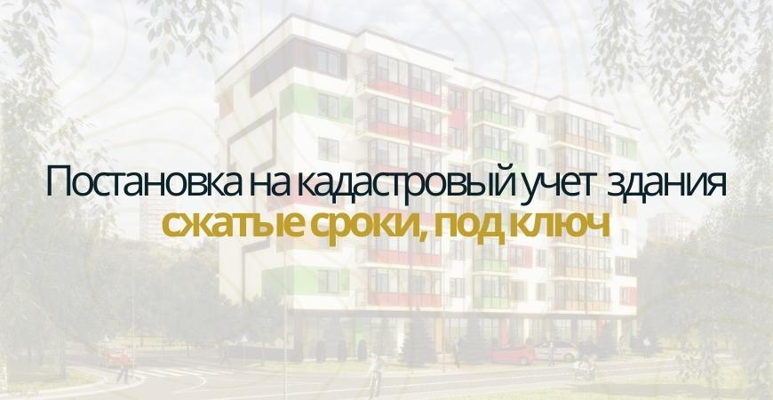 Постановка здания на кадастровый в Домодедово и Домодедовском районе