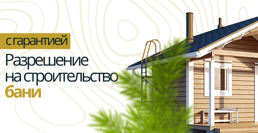 Разрешение на строительство бани в Домодедово и Домодедовском районе