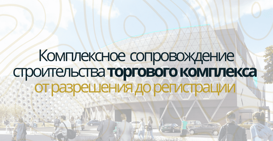 Сопровождение строительства торгового центра в Домодедово и Домодедовском районе