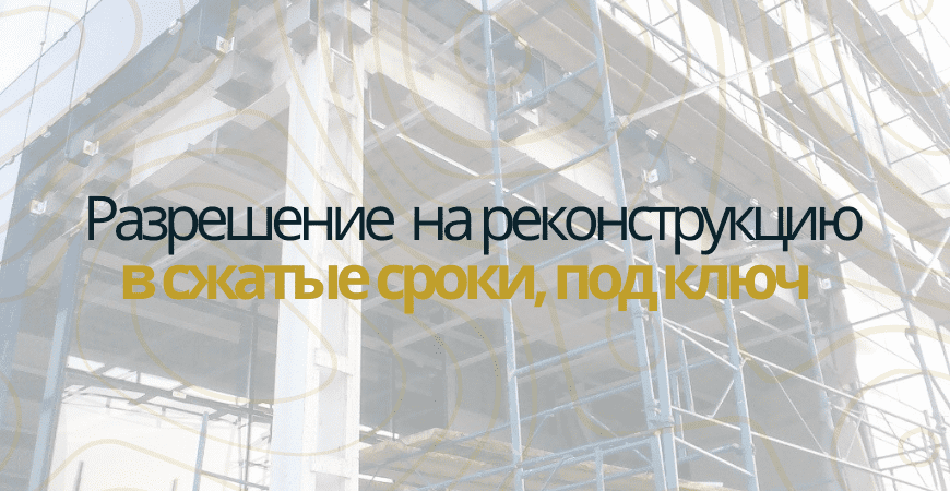 Разрешение на реконструкцию в Домодедово и Домодедовском районе