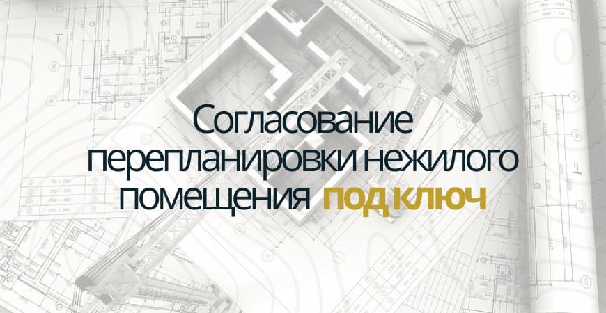 Узаконить перепланировку нежилого помещения в Домодедово и Домодедовском районе
