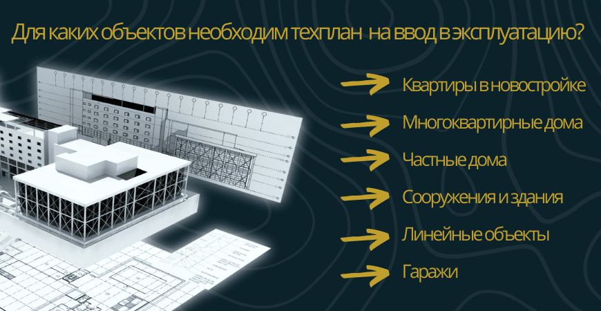 Техплан для ввода в эксплуатацию в Домодедово и Домодедовском районе