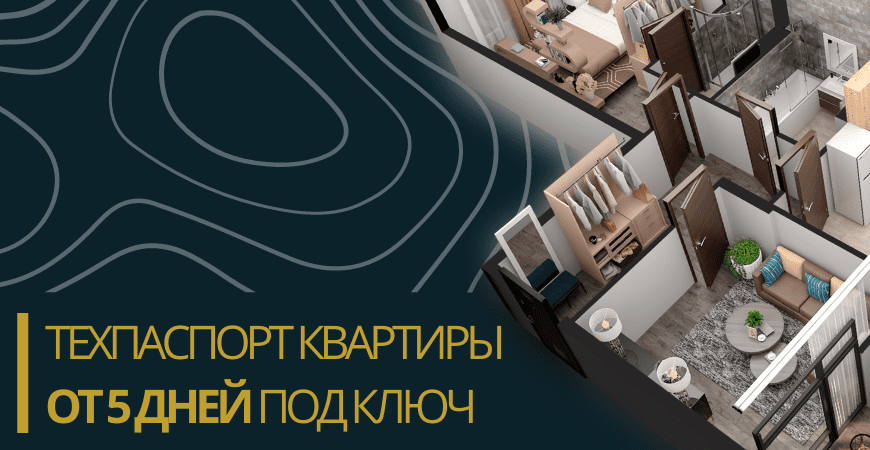 Технический паспорт на квартиру в Домодедово и Домодедовском районе