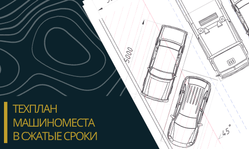 Технический план машиноместа в Домодедово и Домодедовском районе