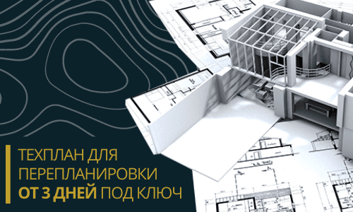 Технический план для перепланировки в Домодедово и Домодедовском районе