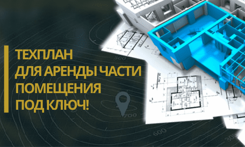 Технический план аренды в Домодедово и Домодедовском районе
