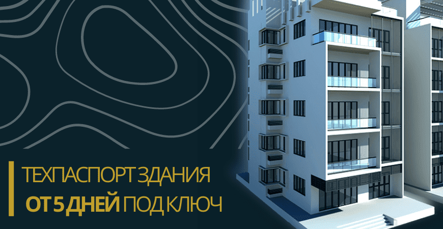 Технический паспорт здания в Домодедово и Домодедовском районе