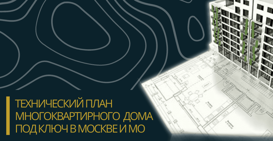 Технический план многоквартирного дома под ключ в Домодедово и Домодедовском районе