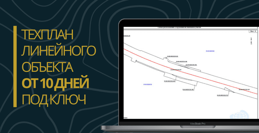 Технический план линейного объекта под ключ в Домодедово и Домодедовском районе
