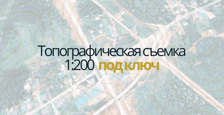 Топосъемка 1:200 в Домодедово и Домодедовском районе