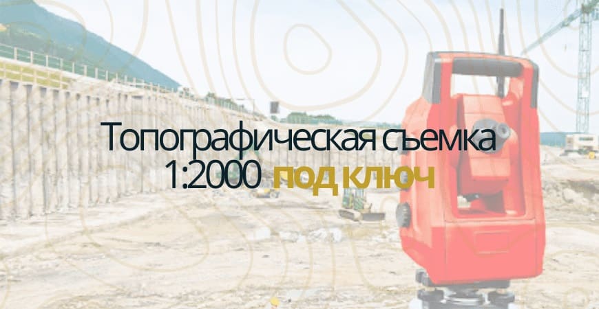 Топографическая съемка 1:200 в Домодедово и Домодедовском районе