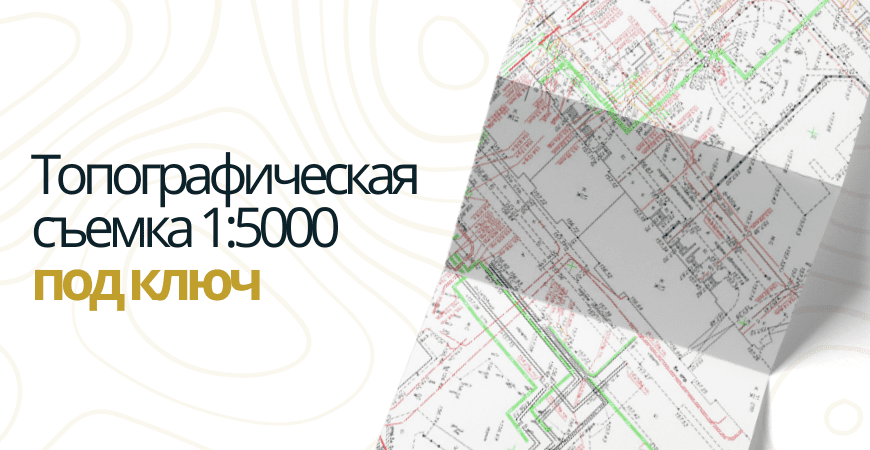 Топосъемка 1 5000 в Домодедово и Домодедовском районе