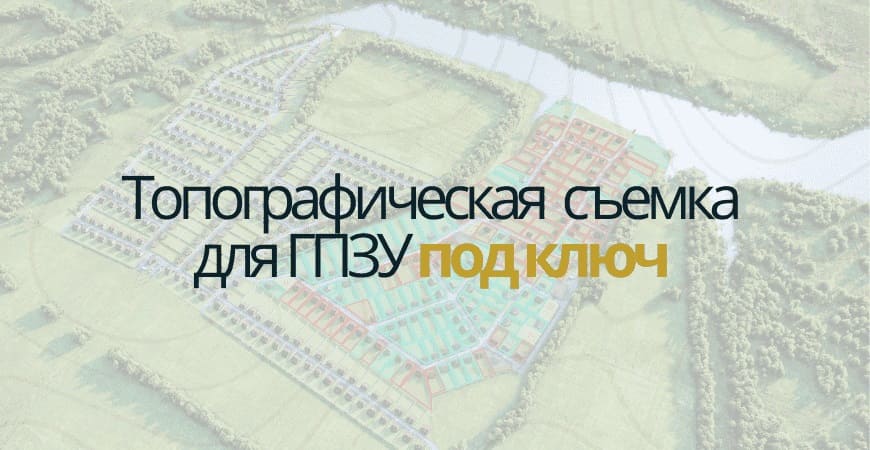 Топосъемка для ГПЗУ в Домодедово и Домодедовском районе