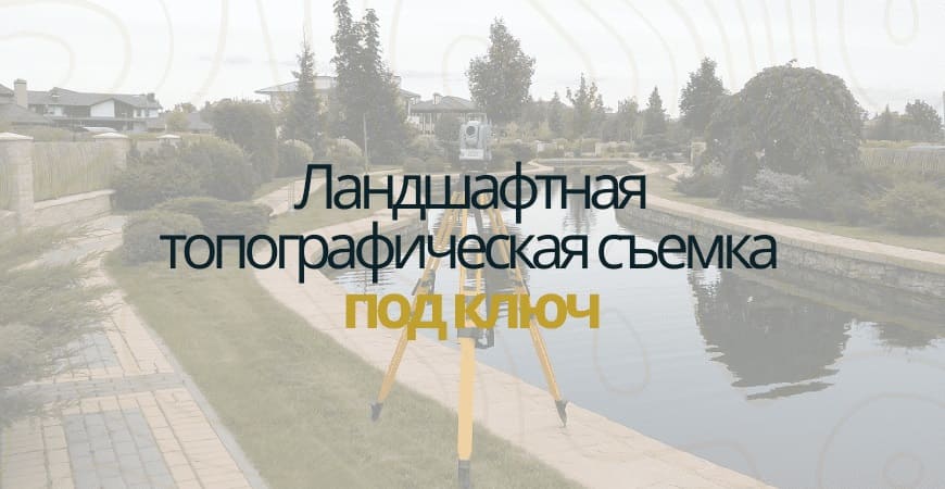 Ландшафтная съемка в Домодедово и Домодедовском районе под ключ