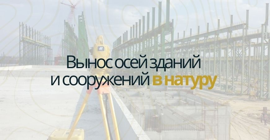 Вынос осей зданий и сооружений в Домодедово и Домодедовском районе