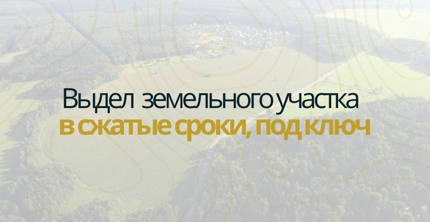 Выдел доли земельного участка в Домодедово и Домодедовском районе