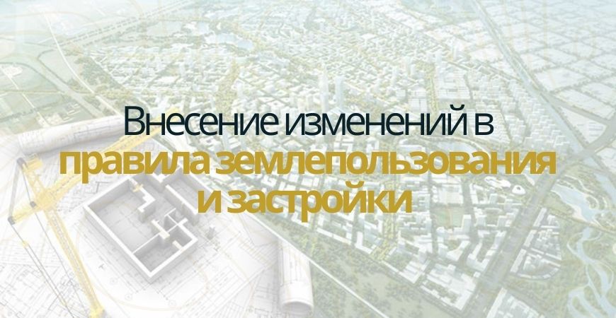 Внесение изменений в ПЗЗ в Домодедово и Домодедовском районе