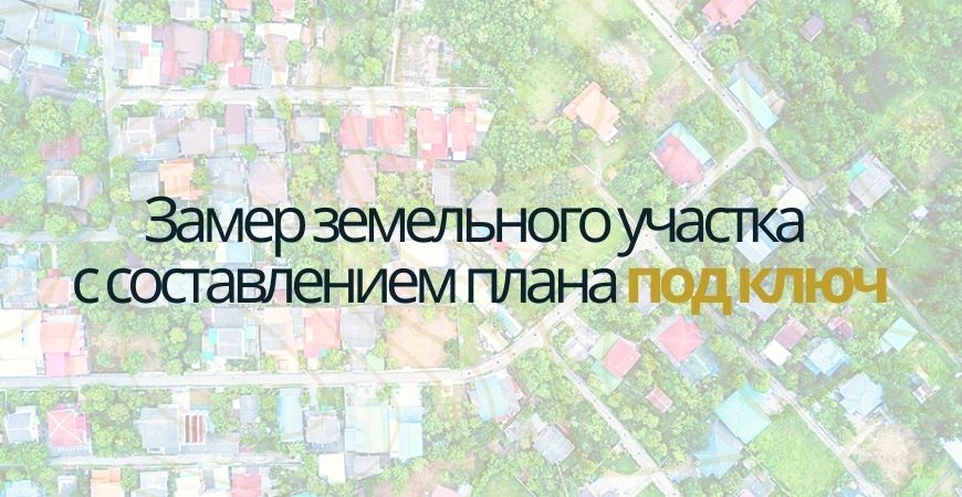 Замер земельного участка в Домодедово и Домодедовском районе